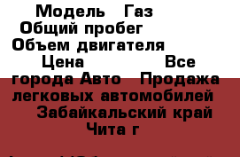  › Модель ­ Газ 3302 › Общий пробег ­ 77 000 › Объем двигателя ­ 2 289 › Цена ­ 150 000 - Все города Авто » Продажа легковых автомобилей   . Забайкальский край,Чита г.